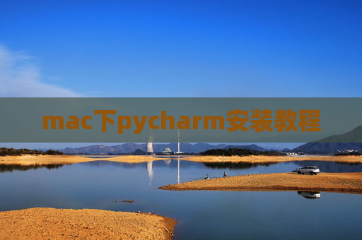 mac下pycharm安装教程 mac下pycharm安装教程
