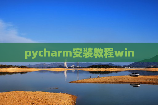 pycharm安装教程win
