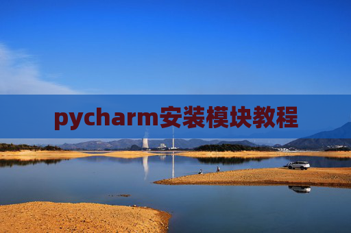 pycharm安装模块教程