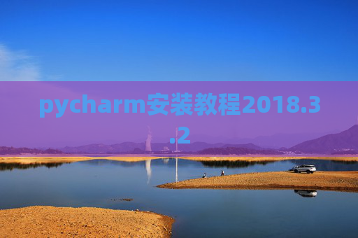 pycharm安装教程2018.3.2