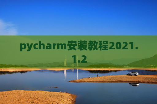 pycharm安装教程2021.1.2
