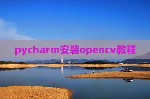 pycharm安装opencv教程