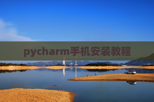 pycharm手机安装教程